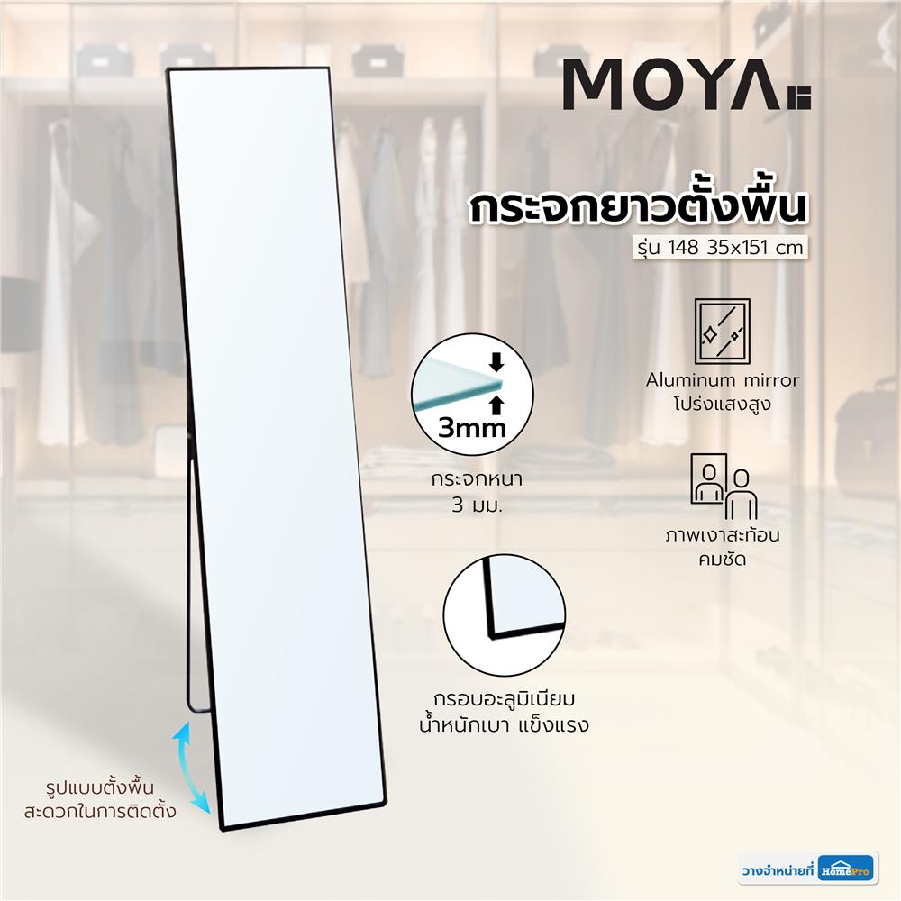 กระจกยาวแบบตั้งพื้น MOYA 148 35x151 ซม.