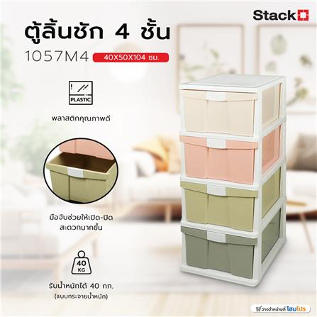 ตู้ลิ้นชัก 4 ชั้น STACKO 1057M4 40X50X104 ซม. สีพาสเทล_5
