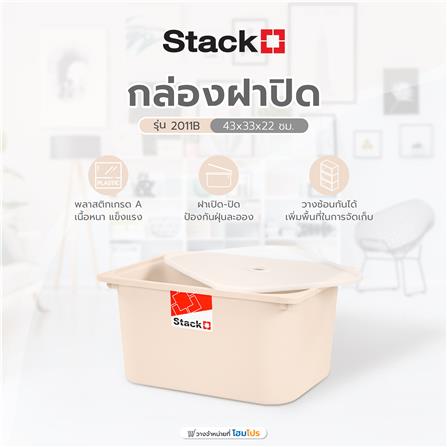 กล่องฝาปิด STACKO 2011B 43x33x22 ซม. สีเบจ_4