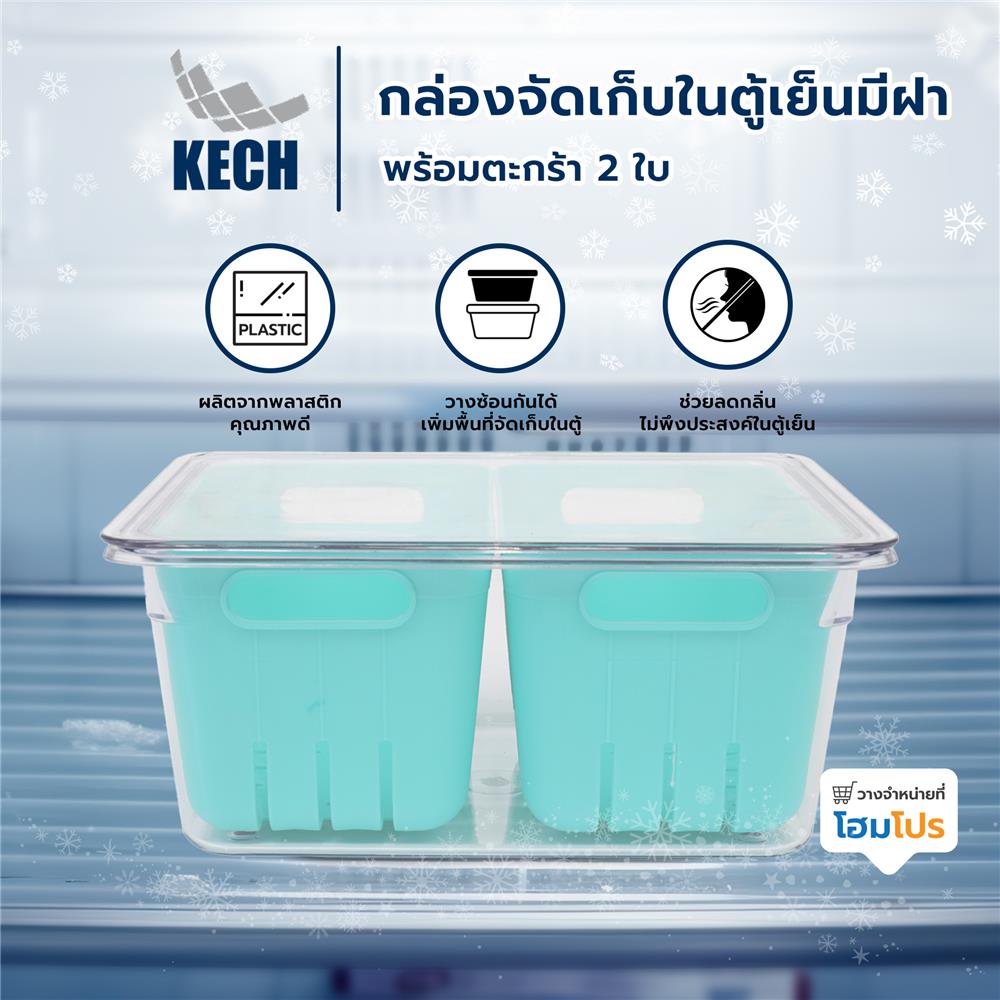 กล่องจัดเก็บในตู้เย็นมีฝา พร้อมตะกร้า 2 ใบ KECH