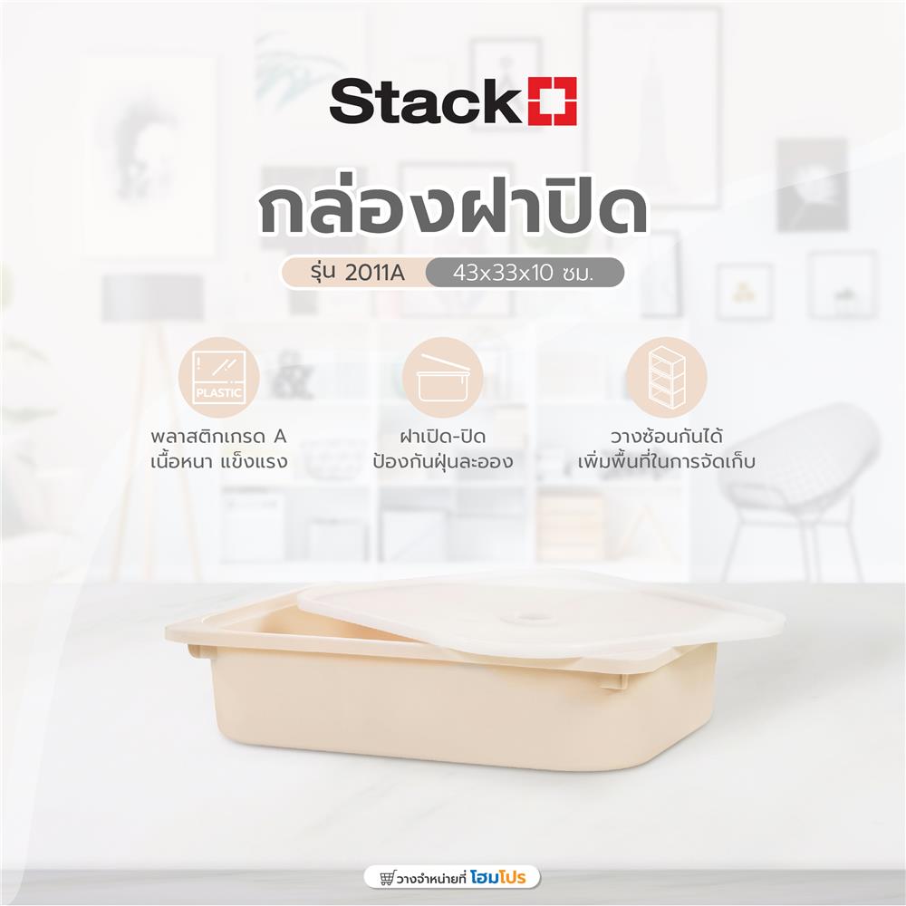 กล่องฝาปิด STACKO 2011A 43x33x10 ซม. สีเบจ