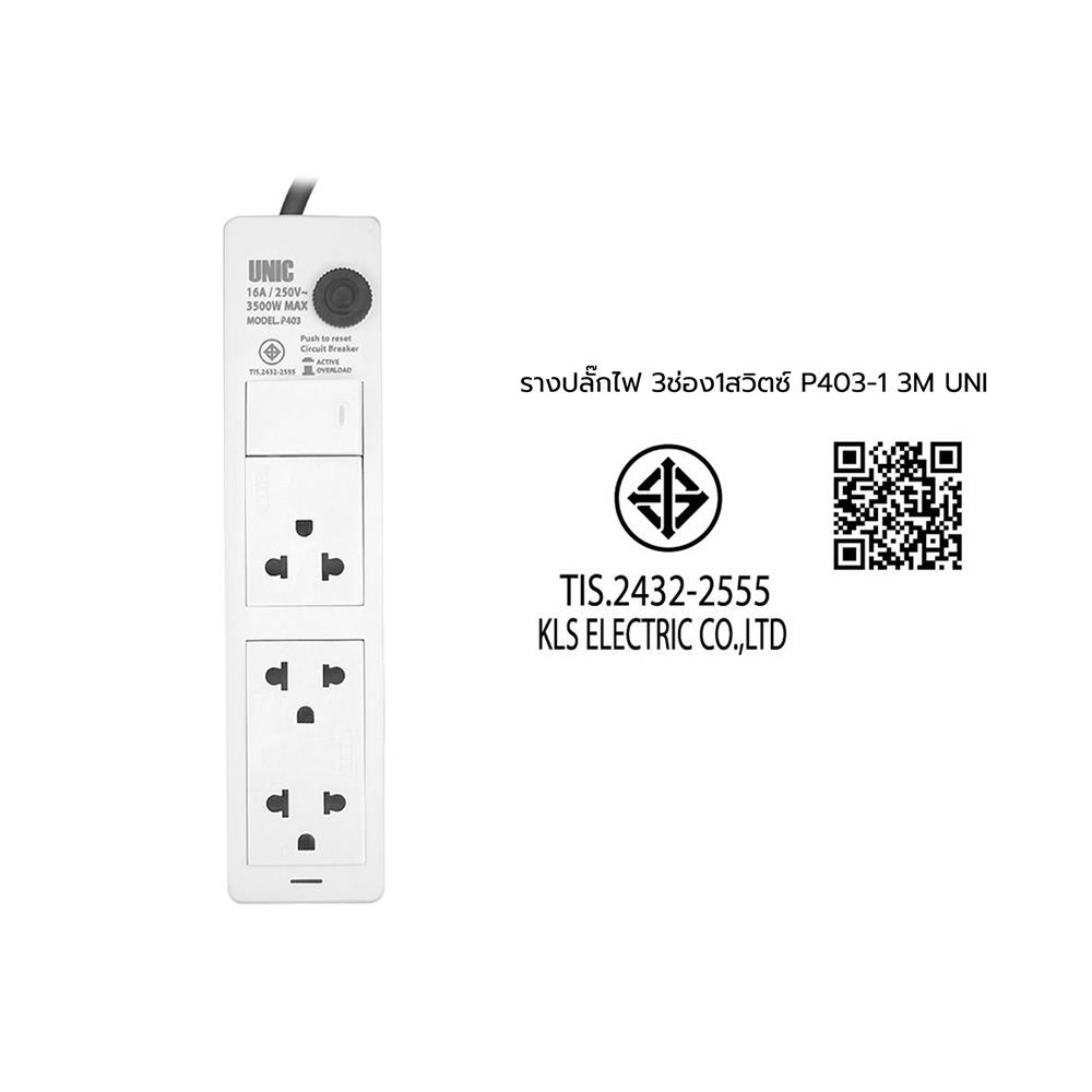 รางปลั๊กไฟ 3 ช่อง 1 สวิตซ์ UNIC P403-1 3 ม.