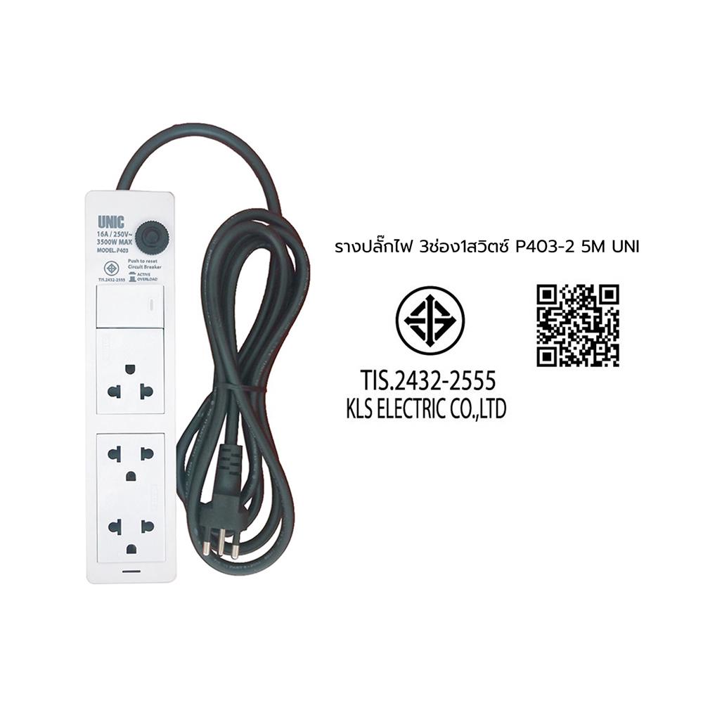 รางปลั๊กไฟ 3 ช่อง 1 สวิตซ์ UNIC P403-2 5 ม.
