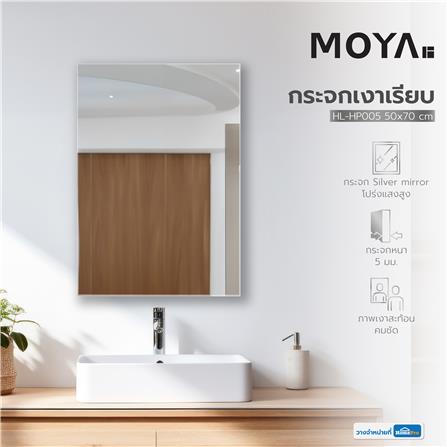 กระจกเงาเรียบ MOYA HL-HP005 50x70 ซม._4