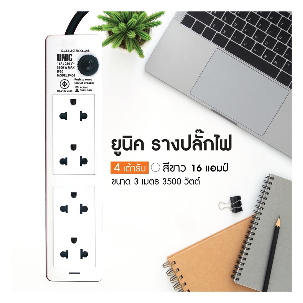 รางปลั๊กไฟ 4 ช่อง UNIC P404-1 3 ม.