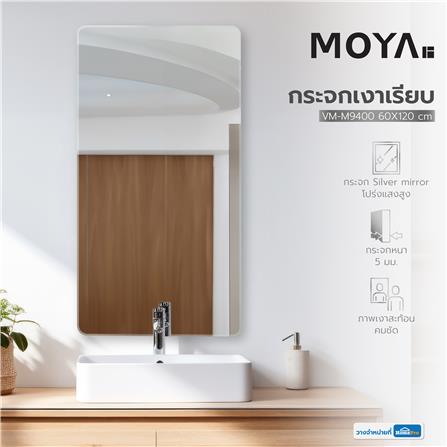 กระจกเงาเรียบ MOYA VM-M9400 60X120 ซม._4