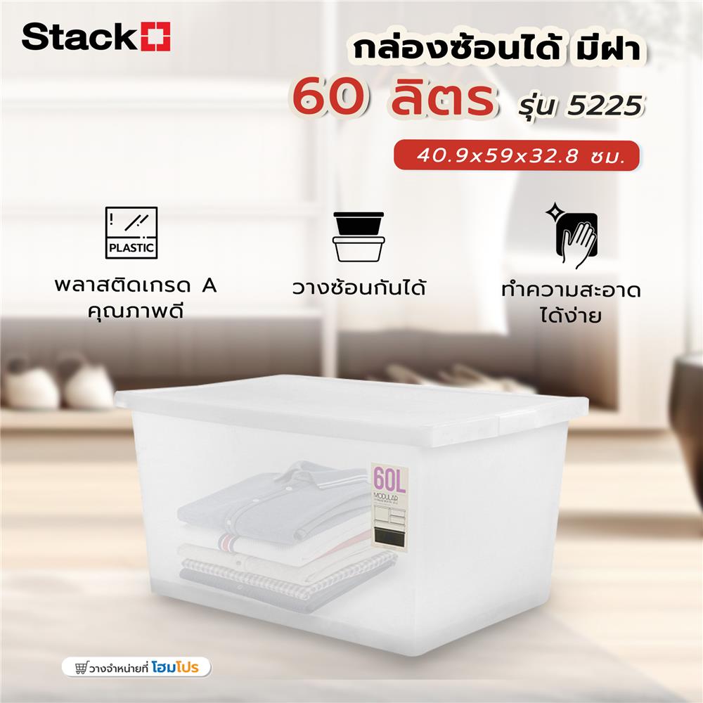 กล่องซ้อนได้ มีฝา STACKO 5225 60 ลิตร 40.9x59x32.8 ซม. สีขาว