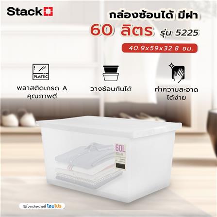 กล่องซ้อนได้ มีฝา STACKO 5225 60 ลิตร 40.9x59x32.8 ซม. สีขาว_3
