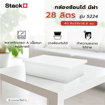 กล่องซ้อนได้ มีฝา STACKO 5224 28 ลิตร 40.9x59x16.6 ซม. สีขาว_3