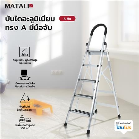 บันไดอะลูมิเนียมทรง A มีมือจับ MATALL 5 ขั้น_4