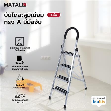 บันไดอะลูมิเนียมทรง A มีมือจับ MATALL 4 ขั้น_3