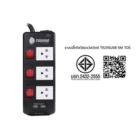 รางปลั๊กไฟ 3 ช่อง 3 สวิตซ์ TOSHINO TIS315USB 5 ม._3