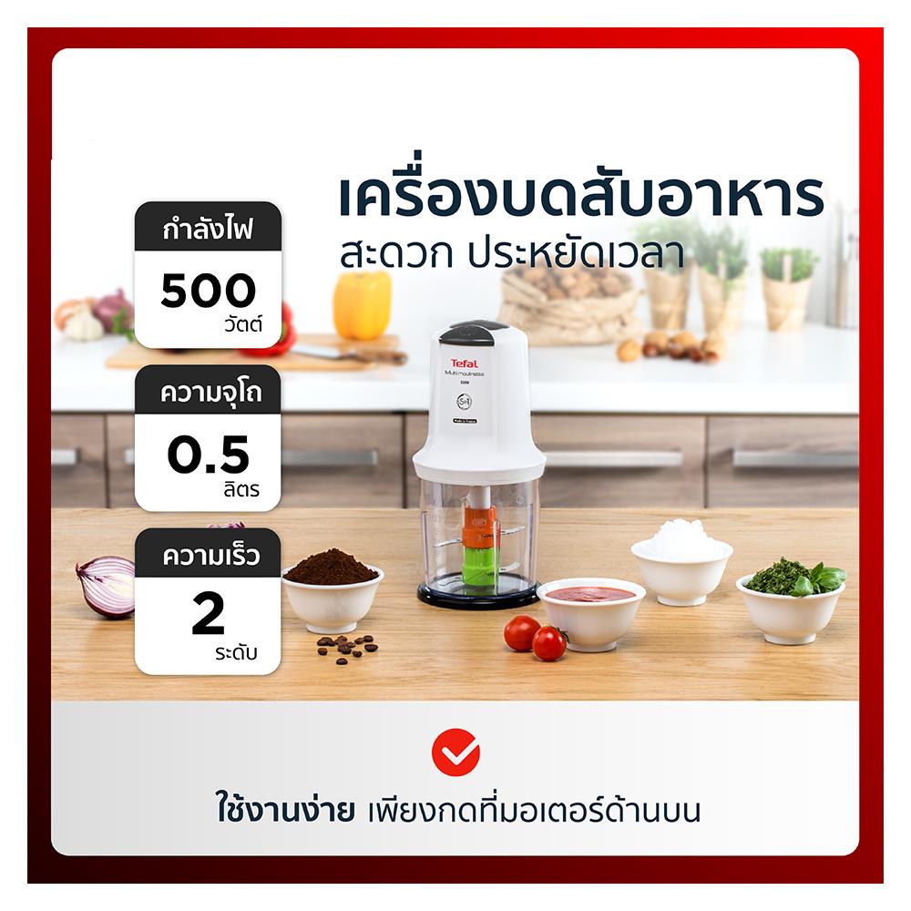 เครื่องบดสับอาหาร TEFAL MQ722111 0.50ลิตร
