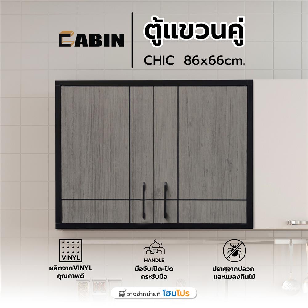 ตู้แขวนคู่ CABIN CHIC 86x66 ซม. สี GRAY OAK