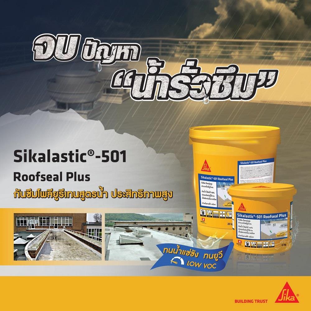 โพลียูรีเทนทากันซึม SIKA SIKALASTIC-501 ROOFSEAL PLUS 20 กก. สีขาว