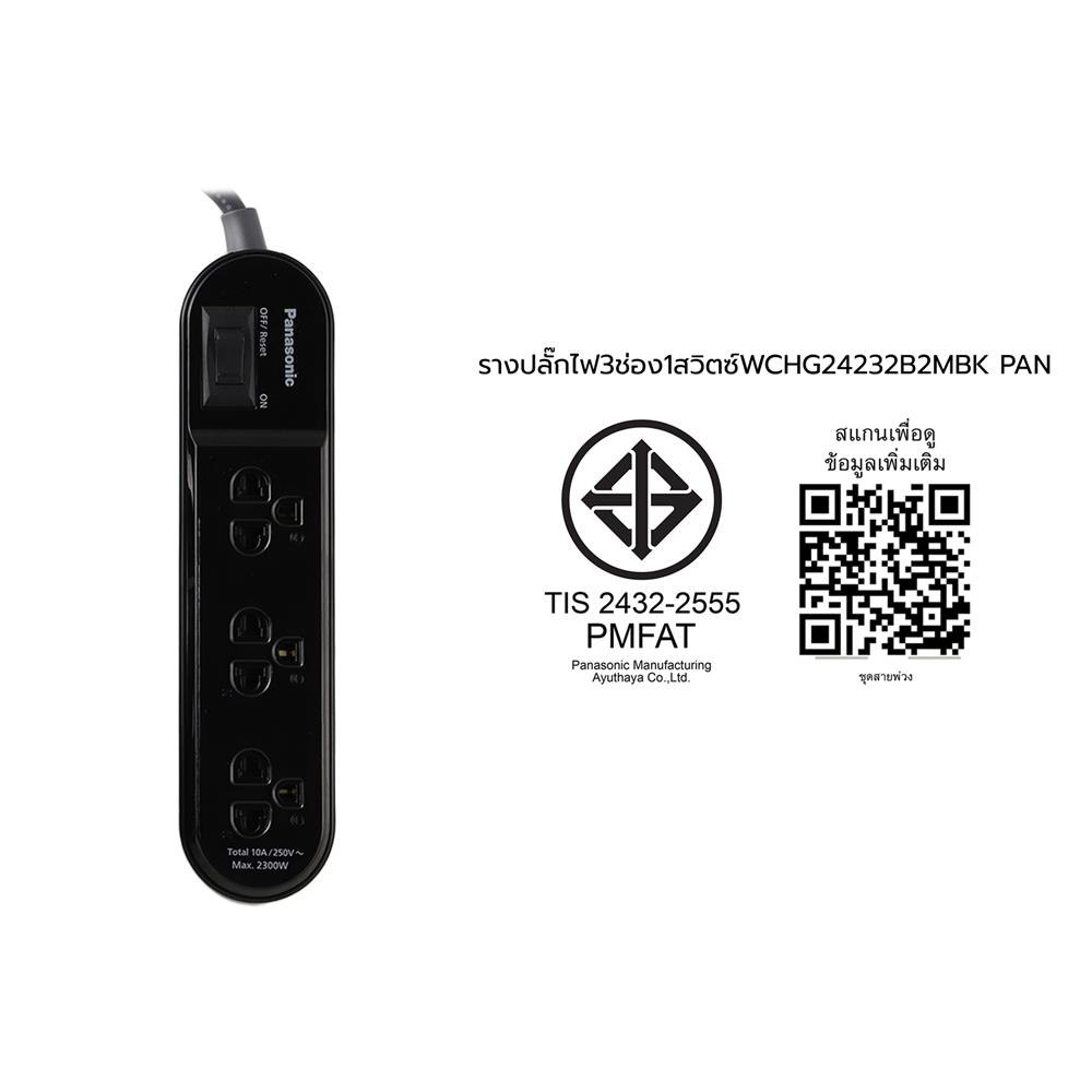 รางปลั๊กไฟ 3 ช่อง 1 สวิตซ์ PANASONIC WCHG24232B 2 ม. สีดำ