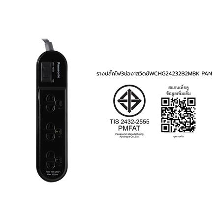 รางปลั๊กไฟ 3 ช่อง 1 สวิตซ์ PANASONIC WCHG24232B 2 ม. สีดำ_6
