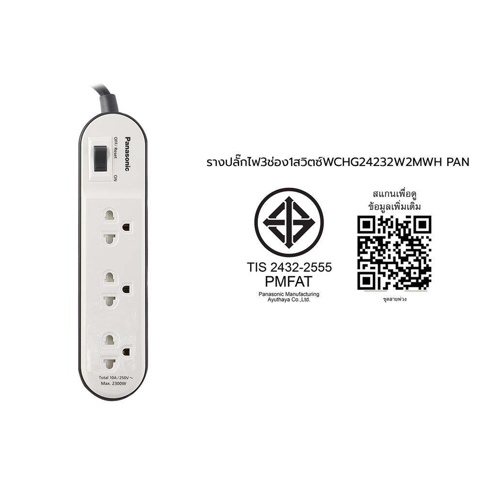 รางปลั๊กไฟ 3 ช่อง 1 สวิตซ์ PANASONIC WCHG24232W 2 ม. สีขาว