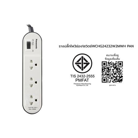 รางปลั๊กไฟ 3 ช่อง 1 สวิตซ์ PANASONIC WCHG24232W 2 ม. สีขาว_7