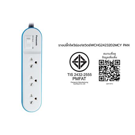 รางปลั๊กไฟ 3 ช่อง 1 สวิตซ์ PANASONIC WCHG24232D 2 ม. สีฟ้า_4
