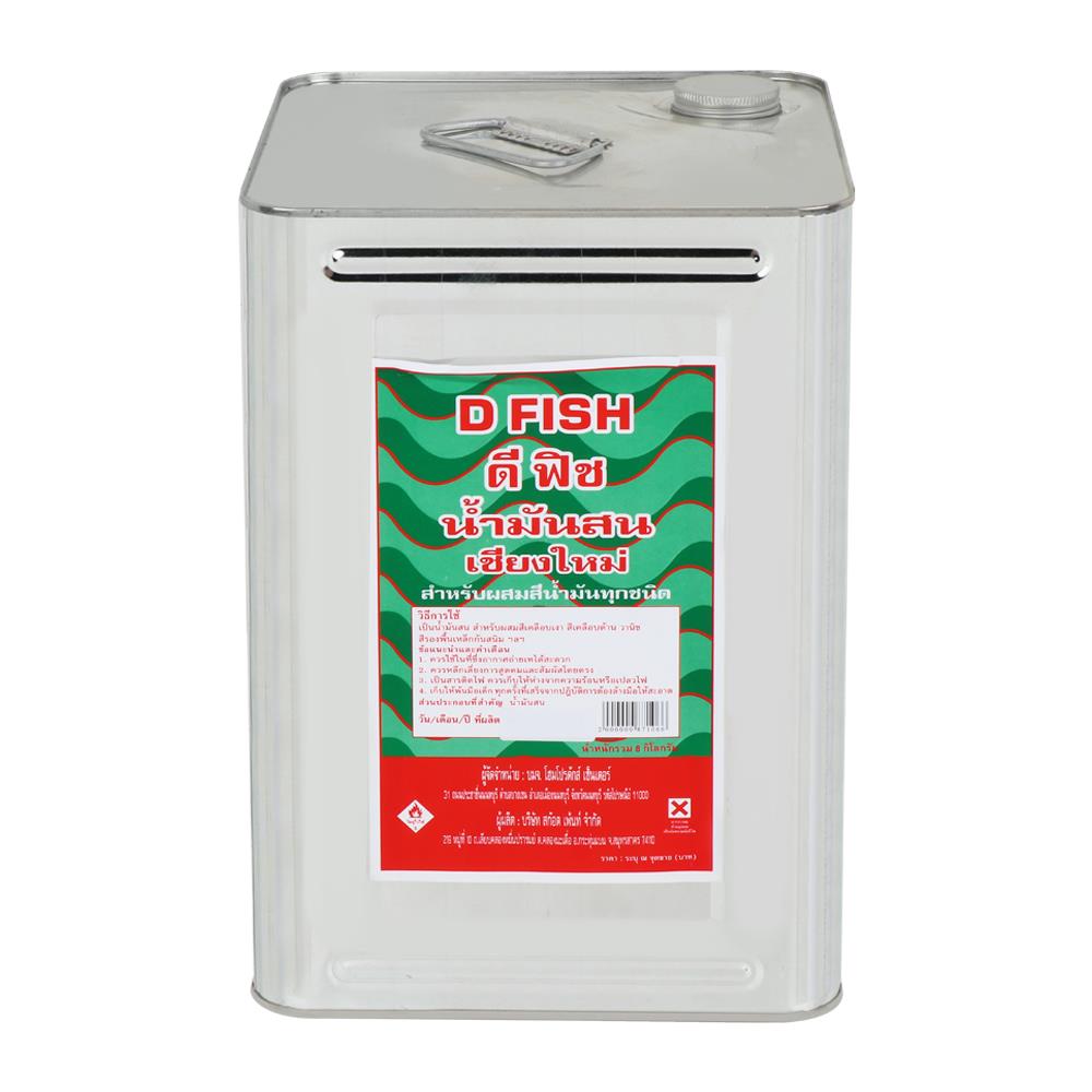 น้ำมันสนเชียงใหม่ D FISH 8 กิโลกรัม