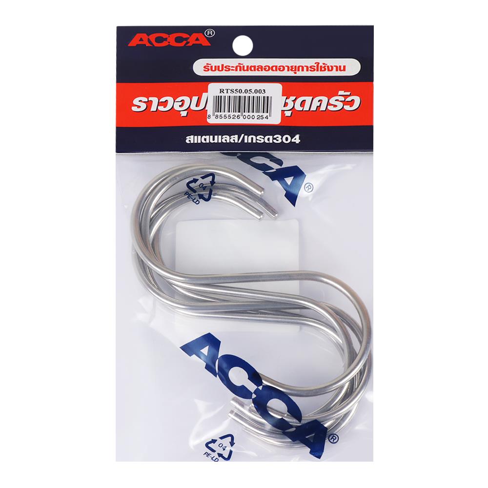 ตะขอตัวเอส ขอแขวน ACCA RTS50.05.003 50 มม. 5 ชิ้น