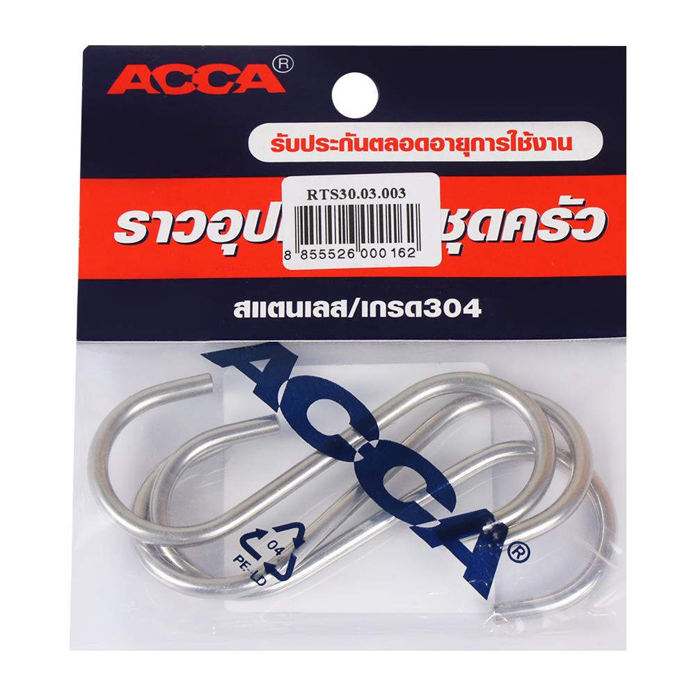 ตะขอตัวเอส ขอแขวน ACCA RTS30.03.003 40มม. 3 ชิ้น