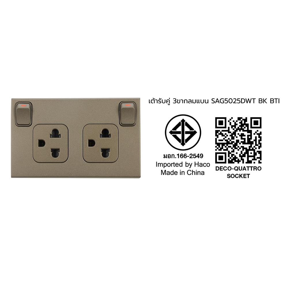 ชุดเต้ารับคู่ 3 ขา มีม่านนิรภัย พร้อมสวิตช์เปิด-ปิด HACO TJ-W816UV2S-ST สีแม็ทดาร์ค