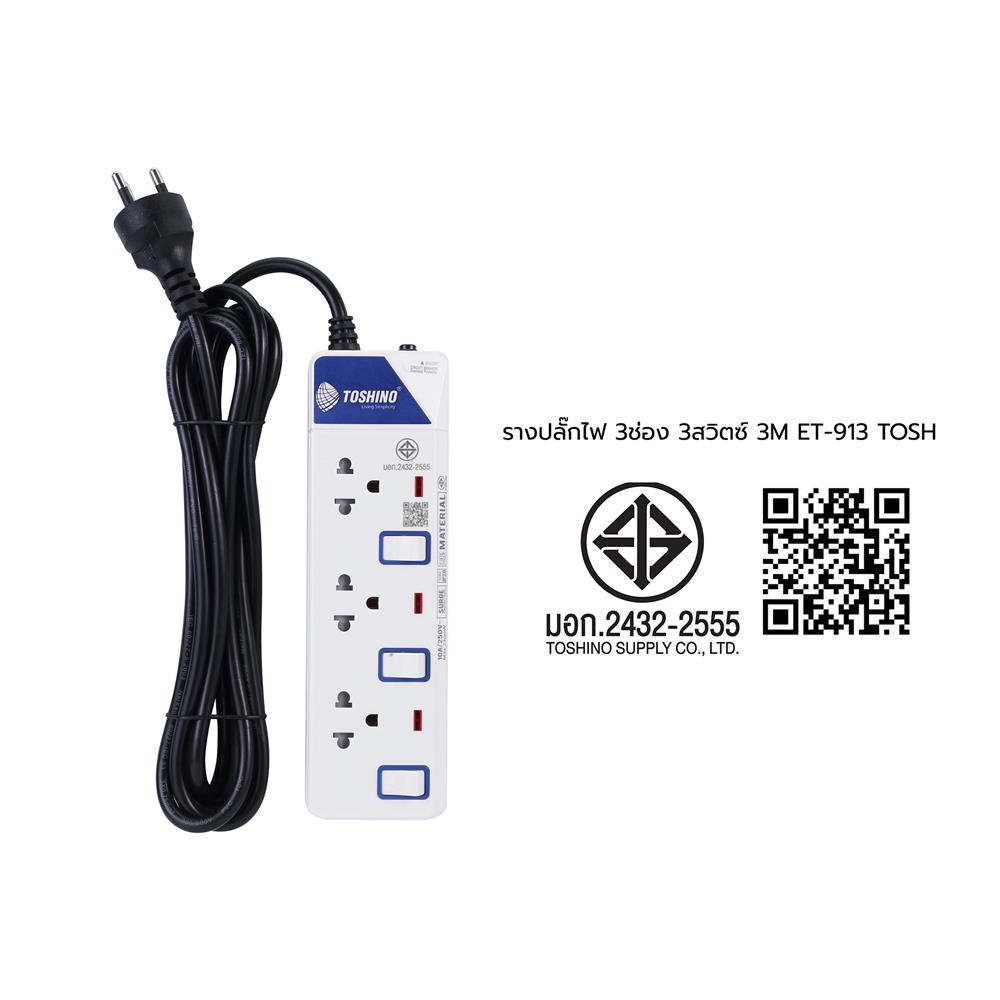 รางปลั๊กไฟ 3 ช่อง 3 สวิตซ์ TOSHINO ET-913 3 ม.