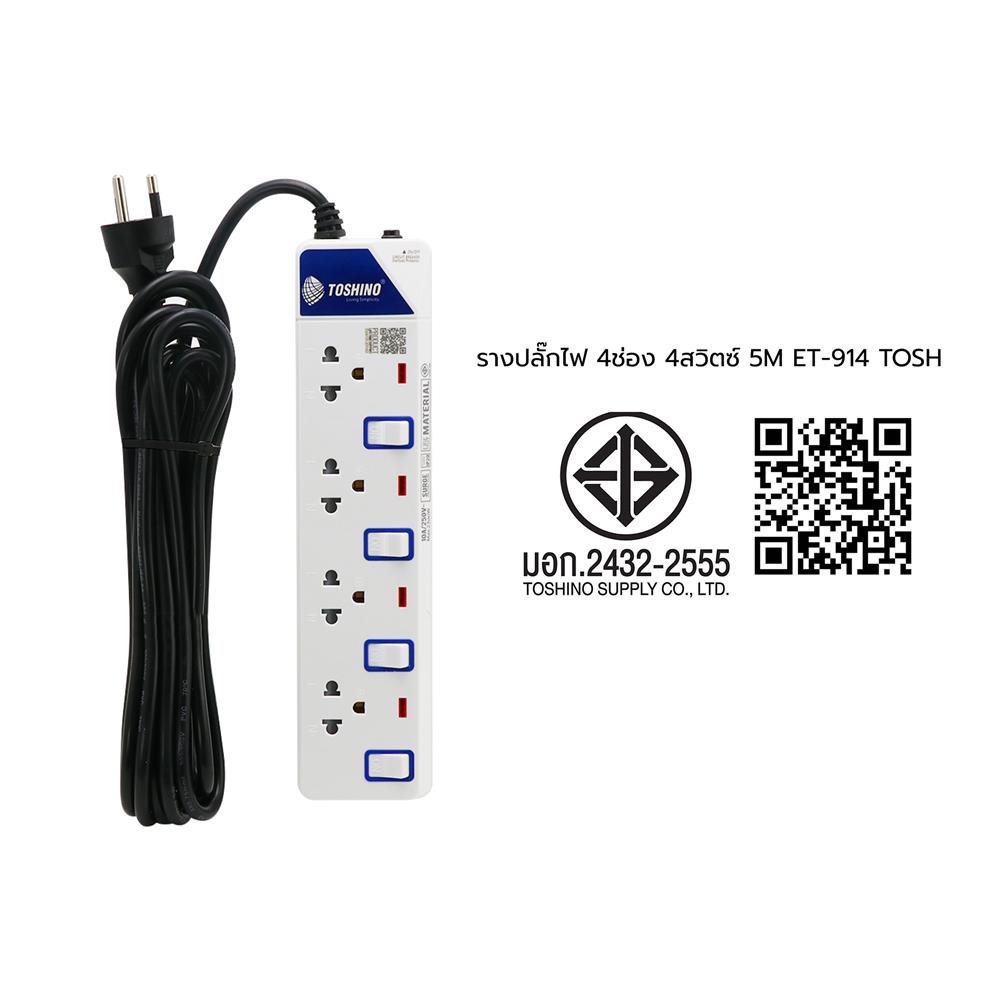 รางปลั๊กไฟ 4 ช่อง 4 สวิตซ์ TOSHINO ET-914 5 ม.