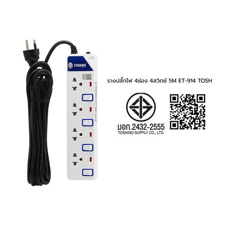 รางปลั๊กไฟ 4 ช่อง 4 สวิตซ์ TOSHINO ET-914 5 ม._3
