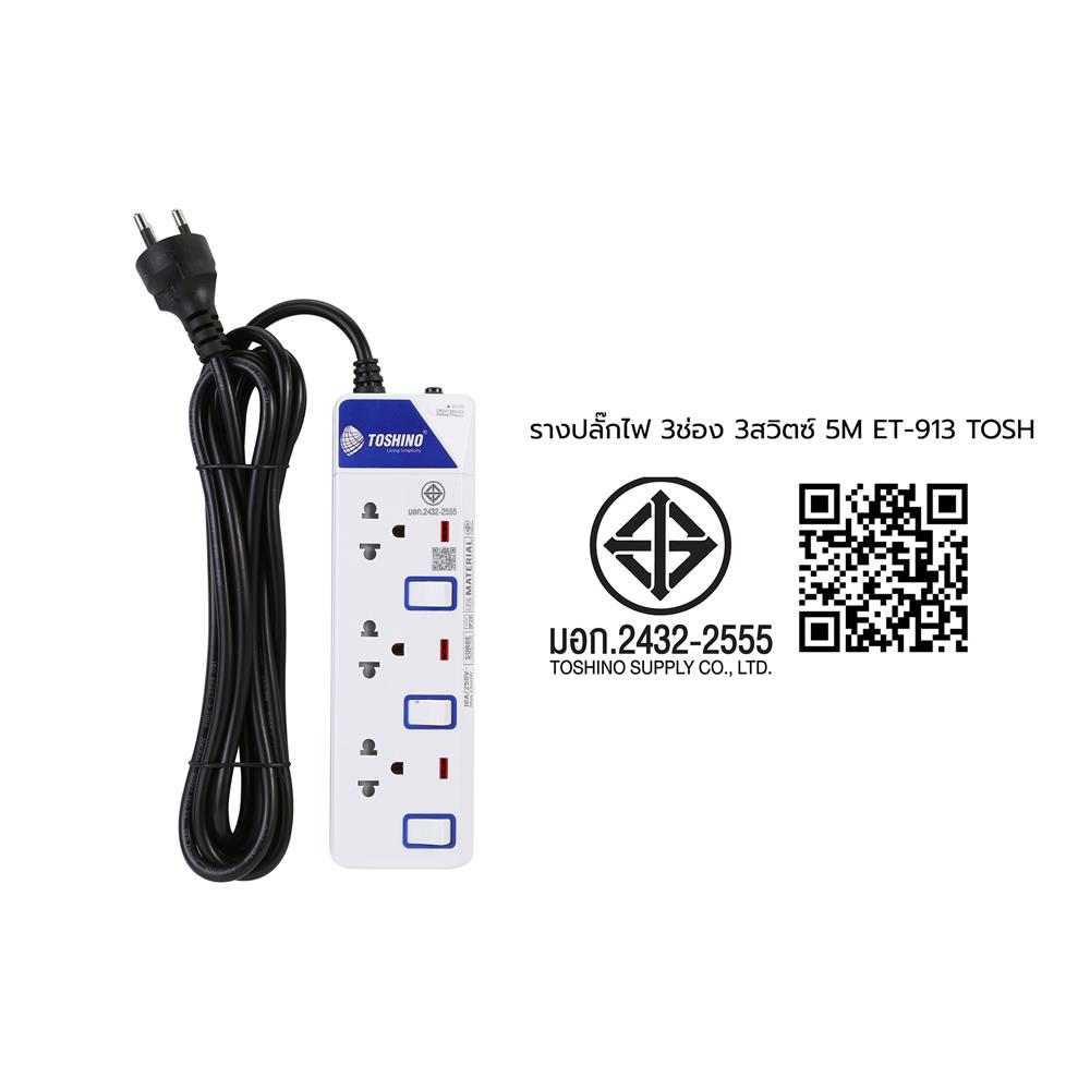 รางปลั๊กไฟ 3 ช่อง 3 สวิตซ์ TOSHINO ET-913 5 ม.