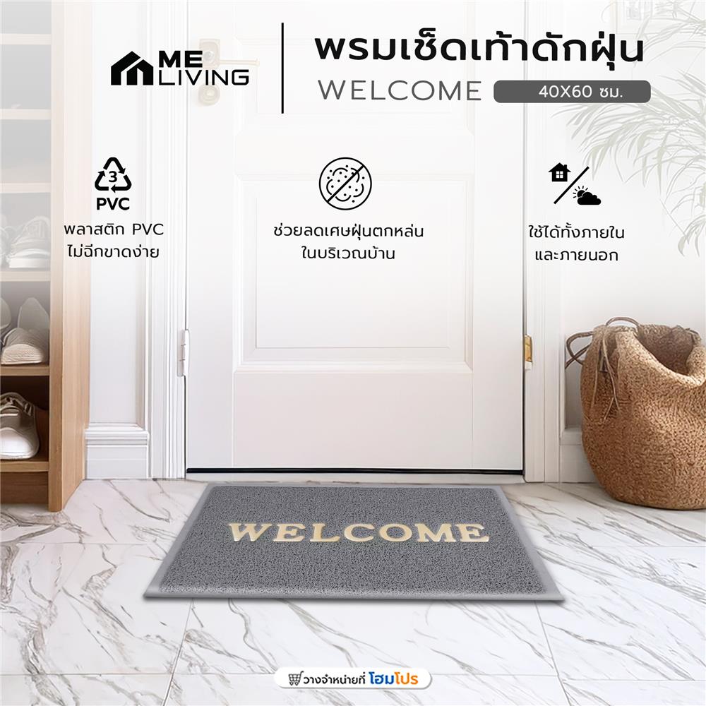 พรมเช็ดเท้าดักฝุ่น ME LIVING WELCOME 40X60 ซม. สีเทา