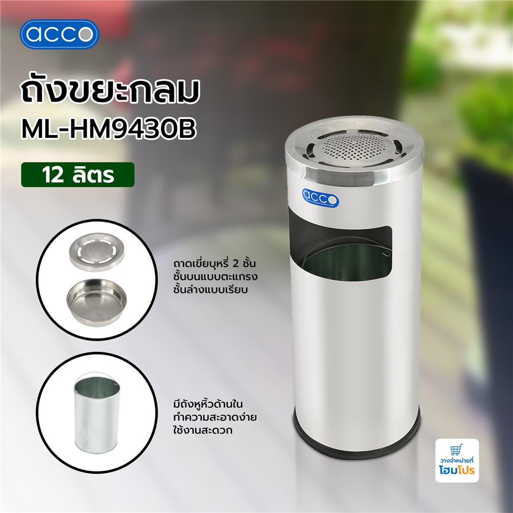 ถังขยะกลม ACCO ML-HM9430B ขนาด 12L สีเงิน
