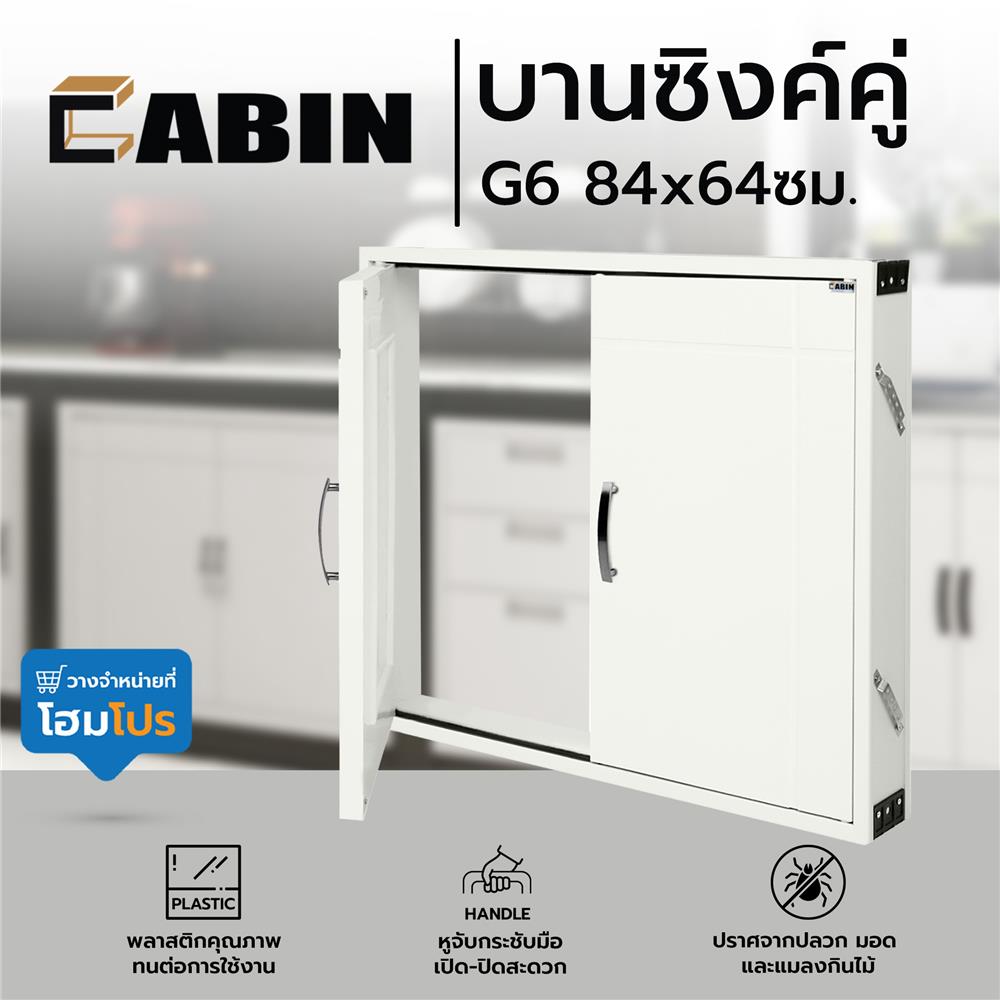 บานซิงค์คู่ CABIN G6 84x64ซม. สีครีม