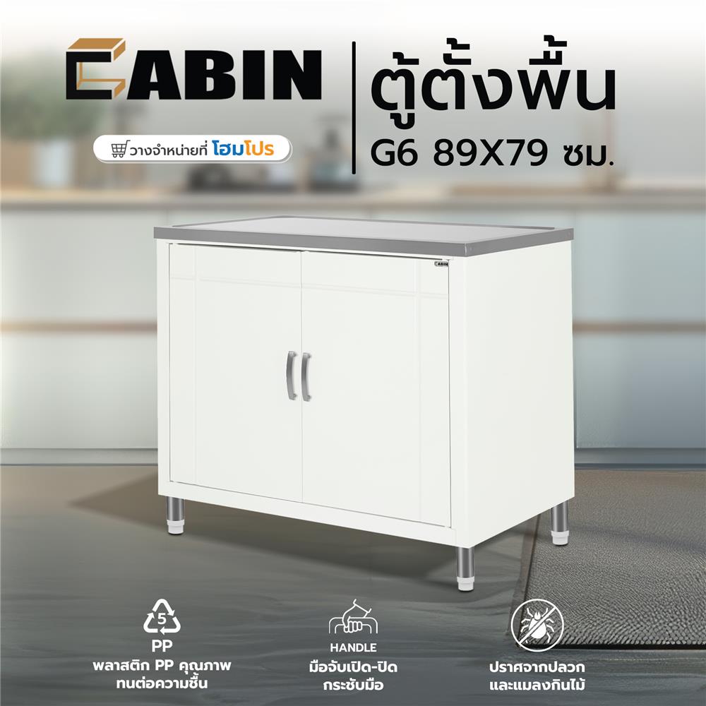 ตู้ตั้งพื้น CABIN PP G6 89X79 ซม. สีครีม