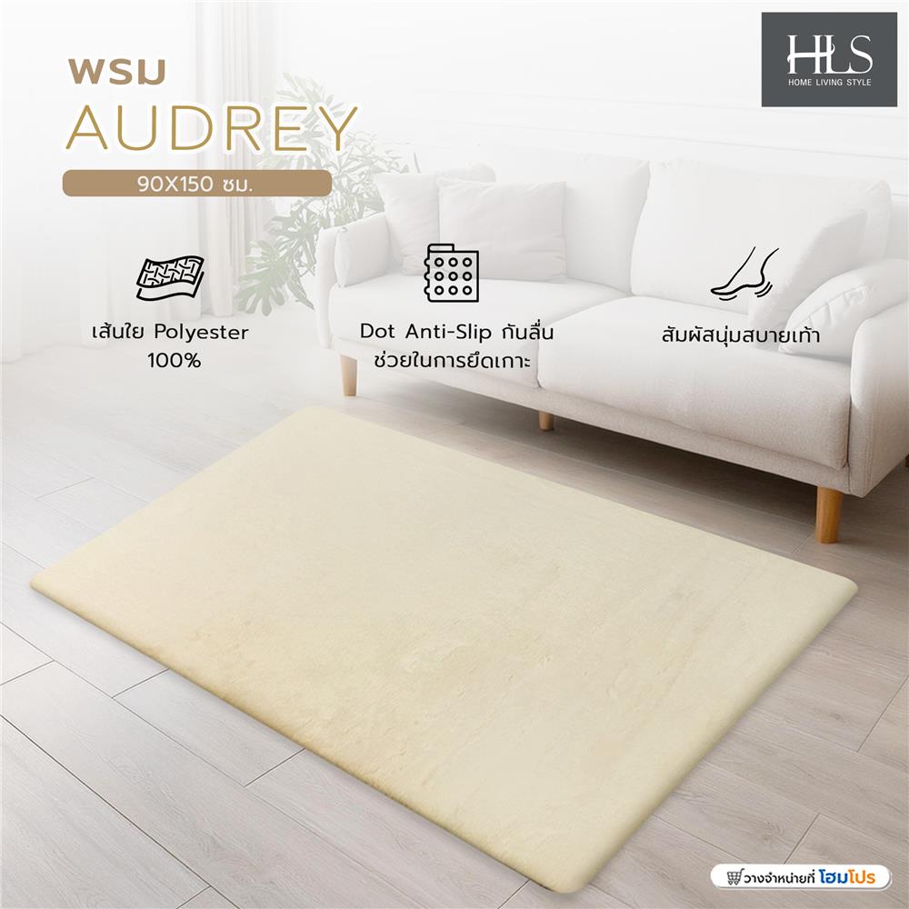 พรม HOME LIVING STYLE AUDREY 90X150 ซม. สีครีม
