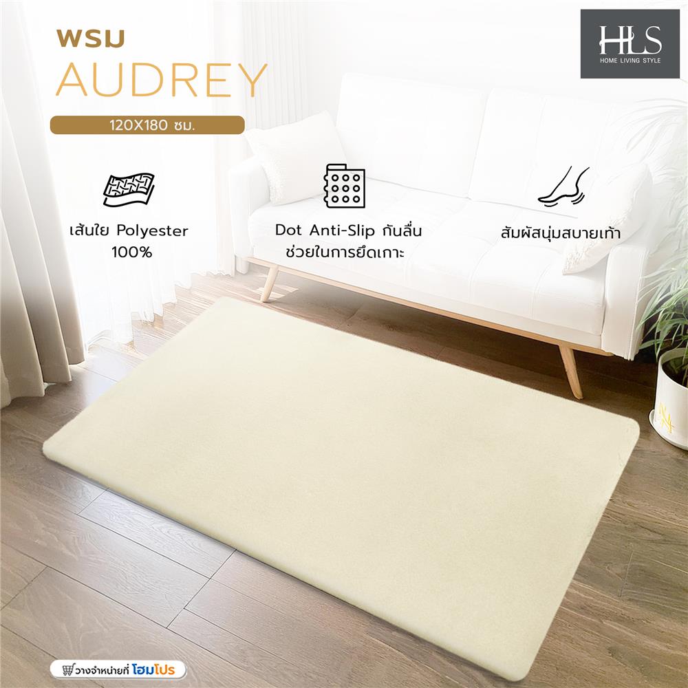 พรม HOME LIVING STYLE AUDREY 120X180 ซม. สีครีม