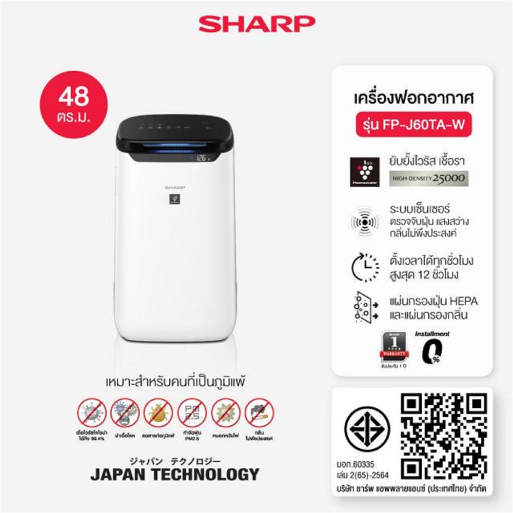 เครื่องฟอกอากาศ SHARP FP-J60TA-W 48 ตารางเมตร