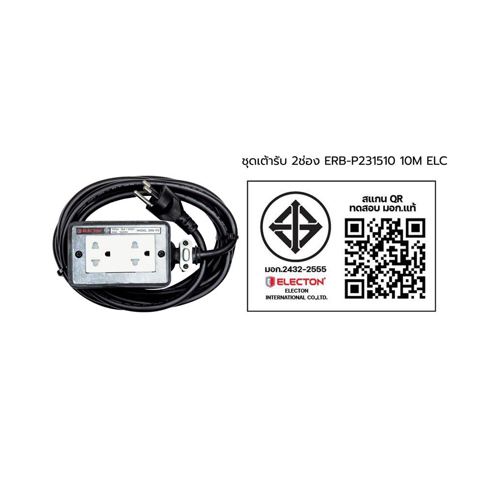 บล็อกยาง 2x4 พร้อมสาย VCT3x1.5 2ช่อง ELECTON ERB-P231510 10 เมตร สีดำ