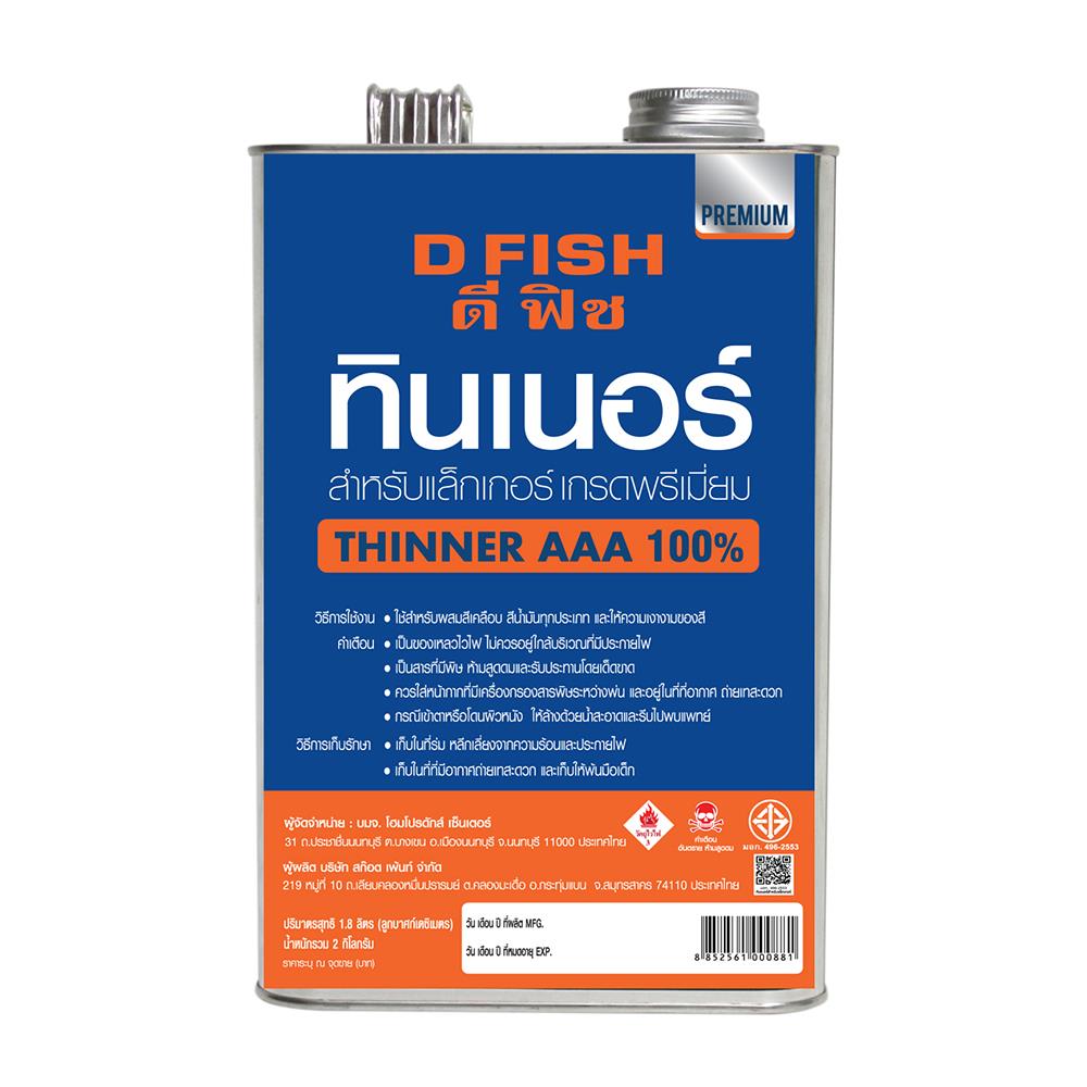 ทินเนอร์สำหรับแล็กเกอร์ D FISH AAA 2 กก.