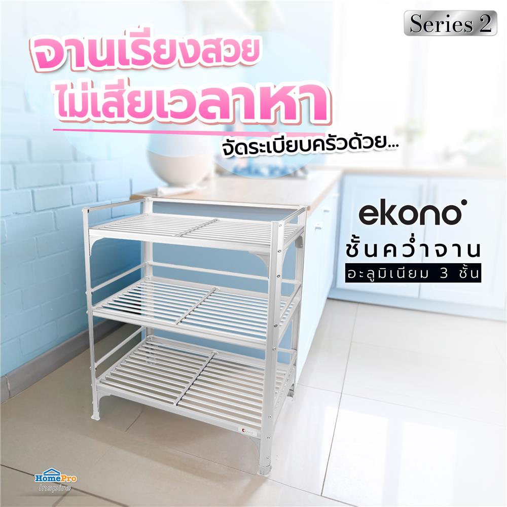 ชั้นคว่ำจานMอะลูมิเนียม3ชั้นEKONOSeries2