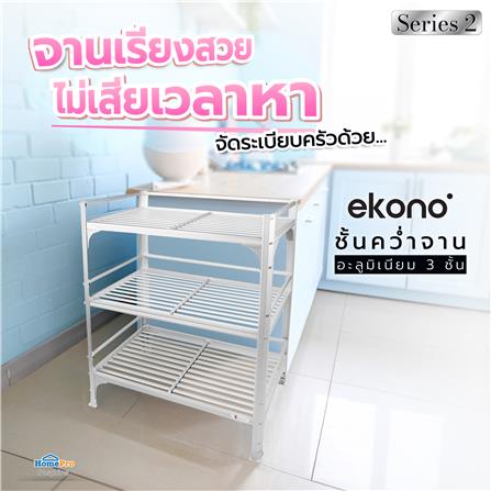 ชั้นคว่ำจานMอะลูมิเนียม3ชั้นEKONOSeries2_3
