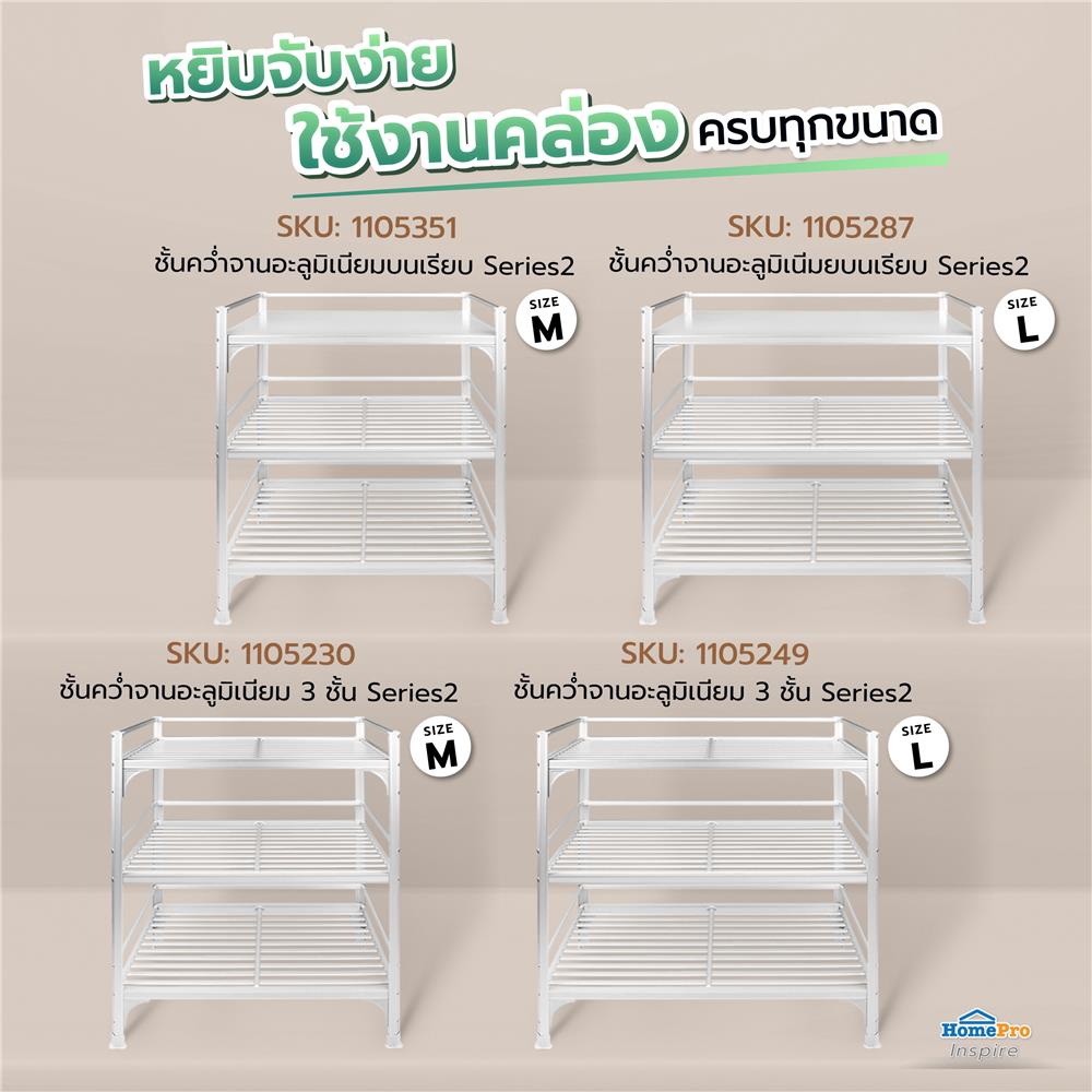 ชั้นคว่ำจานLอะลูมิเนียม3ชั้นEKONOseries2