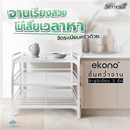 ชั้นคว่ำจานLอะลูมิเนียม3ชั้นEKONOseries2_2