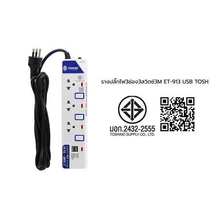 รางปลั๊กไฟ 3 ช่อง 3 สวิตซ์ 2 USB TOSHINO ET-913 3 ม._4