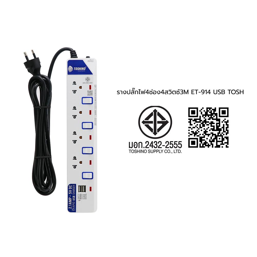 รางปลั๊กไฟ 4 ช่อง 4 สวิตช์ 2 USB TOSHINO ET-914 3 ม.
