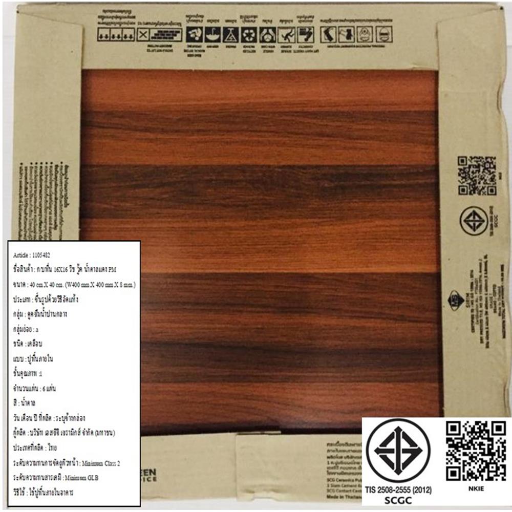 กระเบื้องพื้น 16x16 นิ้ว COTTO ริช วู้ด น้ำตาลแดง PM