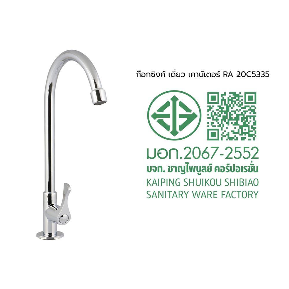 ก๊อกซิงค์เดี่ยวเคาน์เตอร์ RASLAND RA 20C5335 สีเงิน