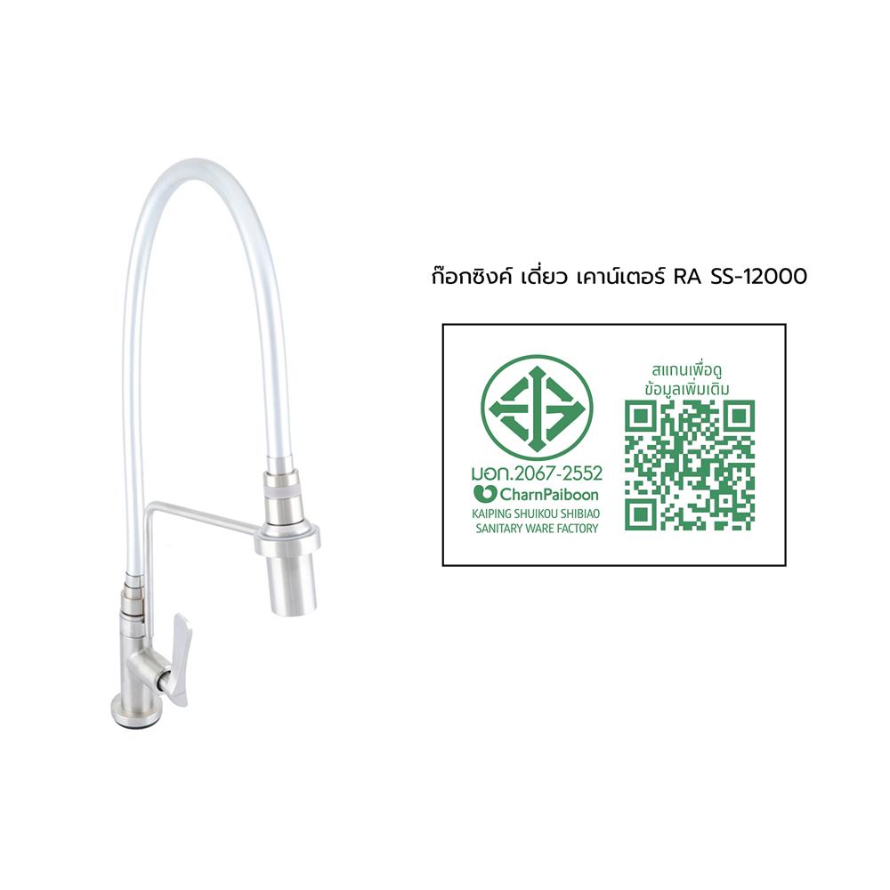 ก๊อกซิงค์เดี่ยวเคาน์เตอร์ RASLAND RA SS-12000